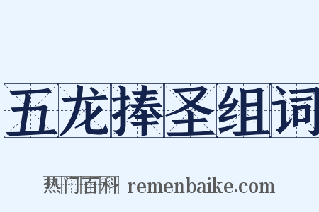 五龙捧圣组词是什么意思的图片